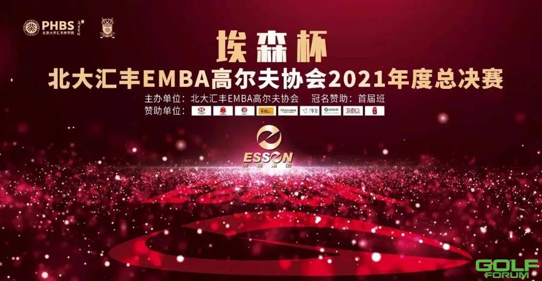 埃森杯北大汇丰EMBA高尔夫协会2021年度总决赛参赛须知 ...