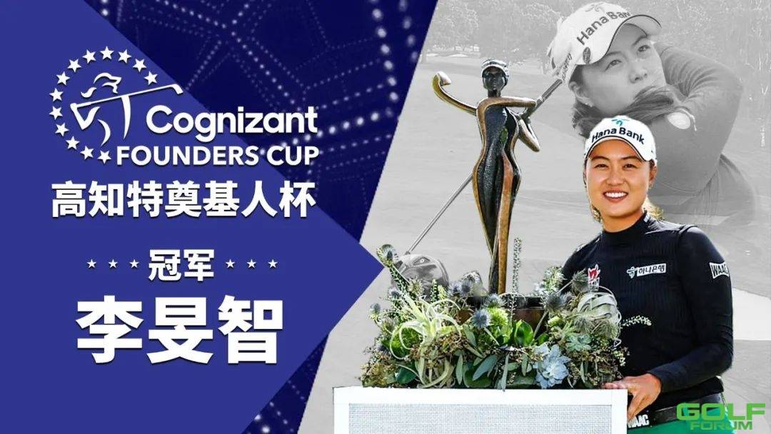 LPGA|奠基人杯李旻智问鼎女子美巡第7冠，林希妤T17