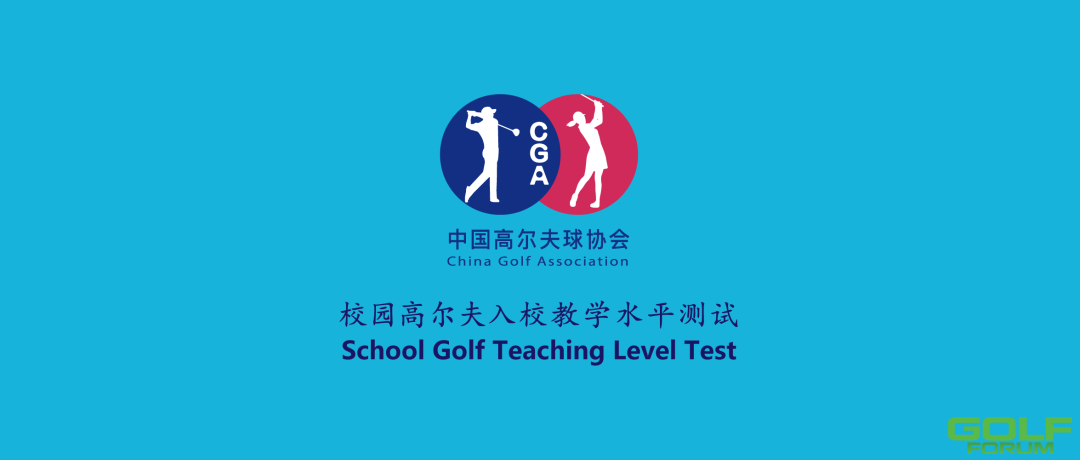 线上+线下|第4期中高协校园高尔夫入校教学培训将于6月在深开课 ...