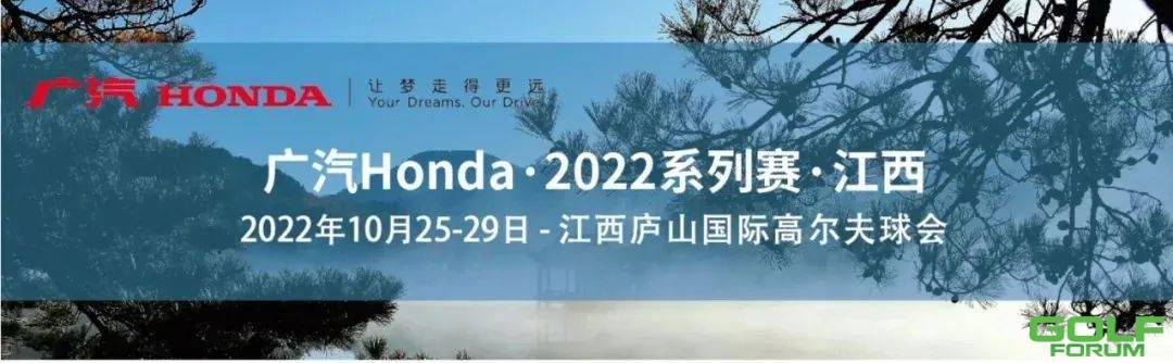 赛事公告|“广汽Honda·2022中国业余公开赛·江西站”