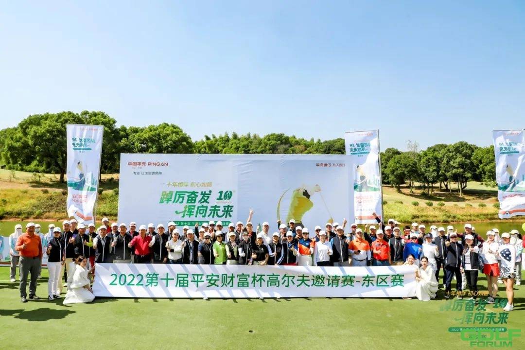 2022第十届平安财富杯高尔夫邀请赛-东区赛圆满落幕