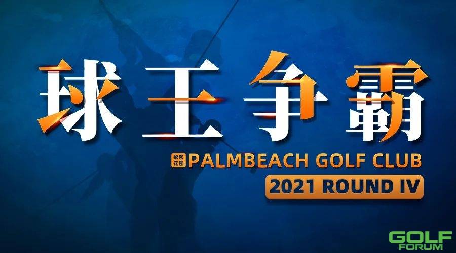 2021棕榈滩「球王争霸赛」RoundⅣ终极之战