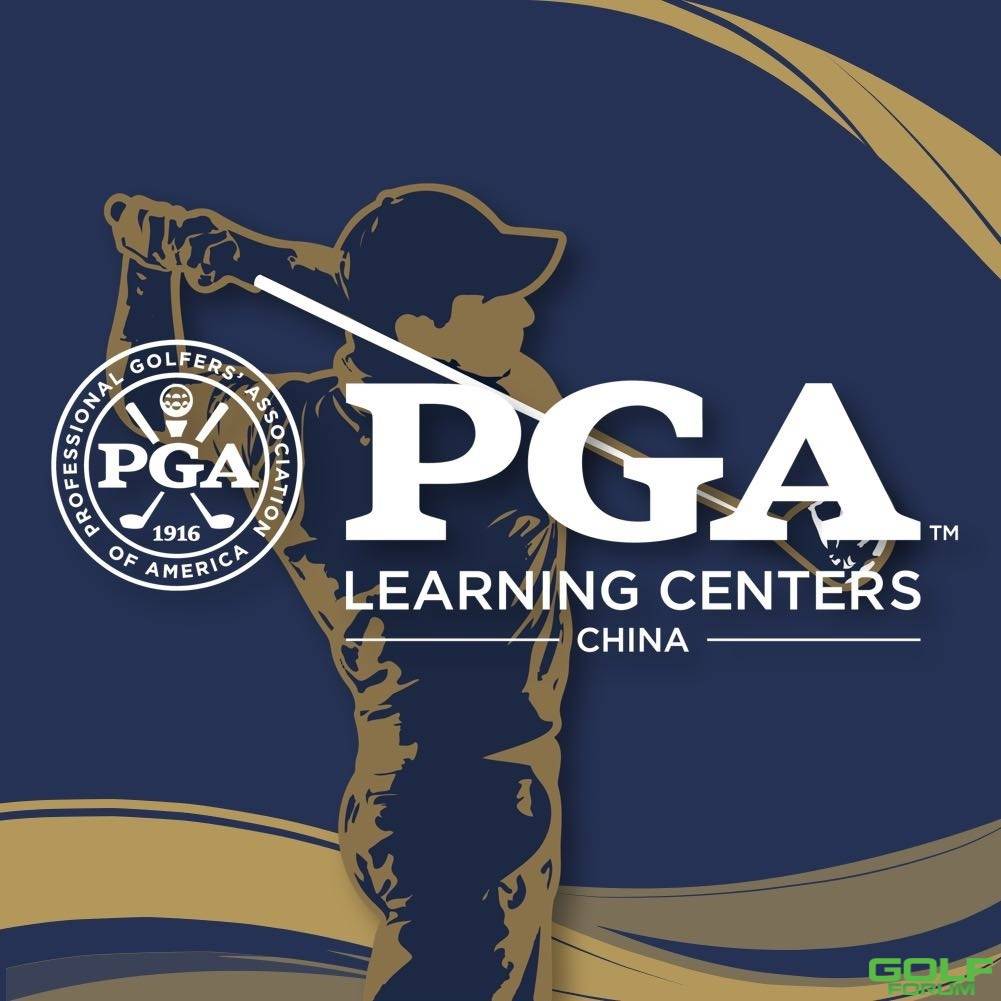 PGA大咖直播｜PGA全日制项目之学习与表现