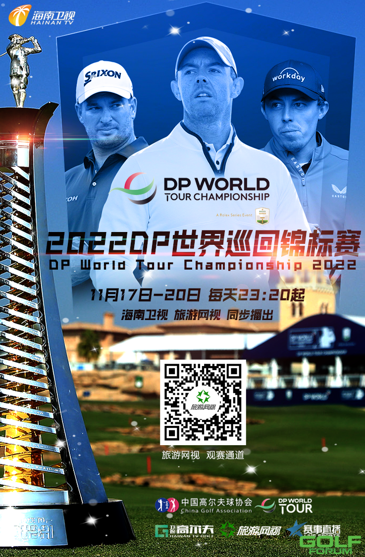 DP世界巡回赛赛季收官战即将开打，中国双雄参战，海南卫视实况转播 ...