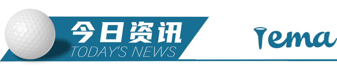 快讯|老虎小麦联手推出美巡新赛事对抗LIV