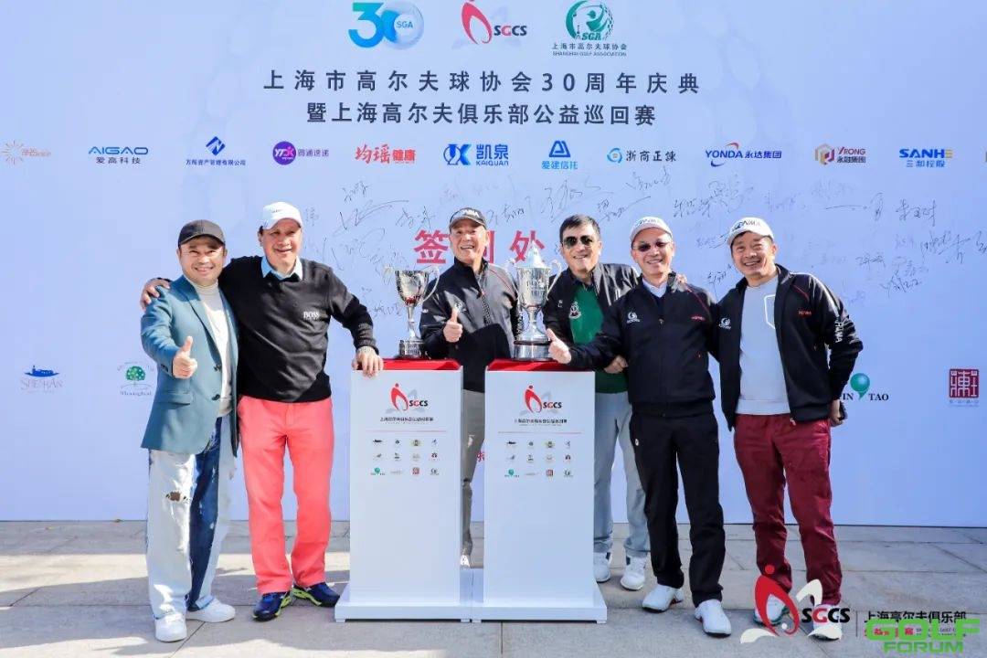 上海市高尔夫球协会30周年庆典暨上海高尔夫俱乐部公益巡回赛东庄总决赛 ...