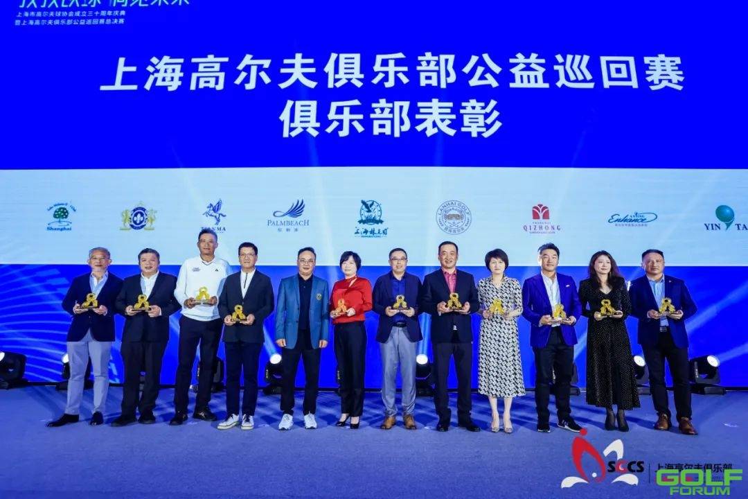 上海市高尔夫球协会30周年庆典暨上海公益巡回赛东庄总决赛 ...