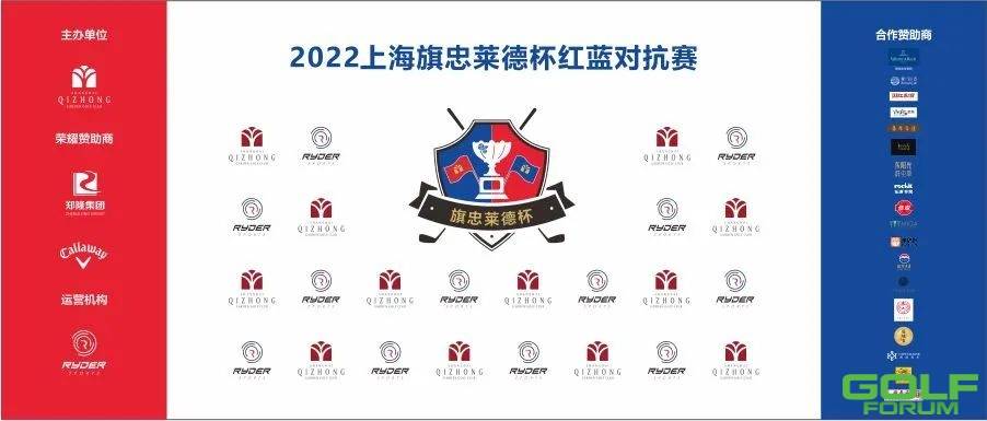 备赛指南|2022上海旗忠莱德杯红蓝对抗赛