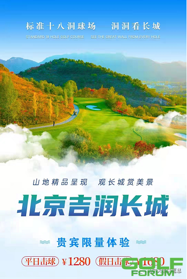 北京吉润长城高尔夫-山地精品球场限量体验
