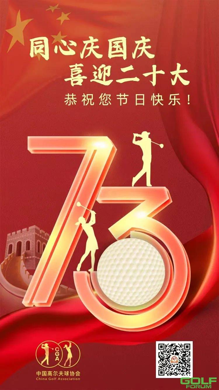 中国高尔夫球协会祝您国庆节快乐！