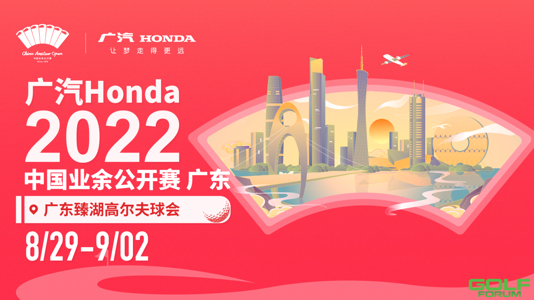 奏响中国高尔夫事业的时代强音，广汽Honda·2022中国业余公开赛精彩启幕 ...
