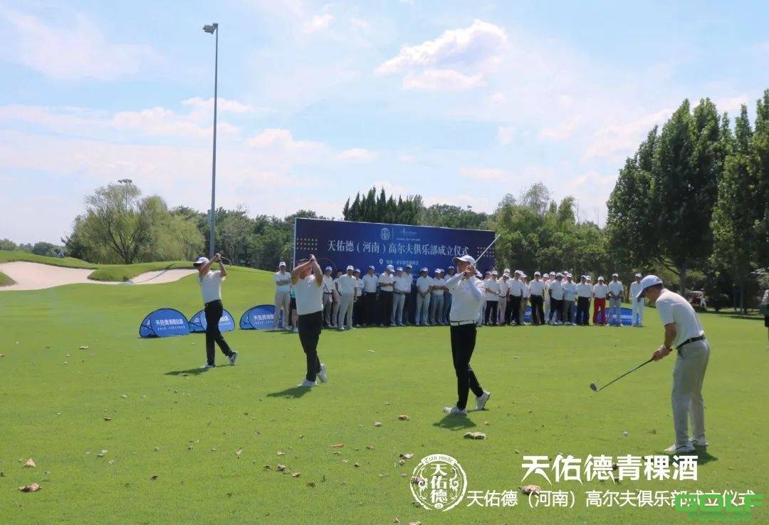 热烈祝贺天佑德（河南）高尔夫俱乐部成立仪式圆满成功！ ...