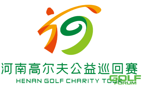 为爱挥杆，首届河南省高尔夫公益巡回赛第二轮比赛圆满结束！ ...