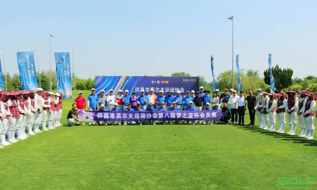 赛事资讯|许昌市高尔夫运动协会第八届梦之蓝杯会员赛圆满收杆！ ...