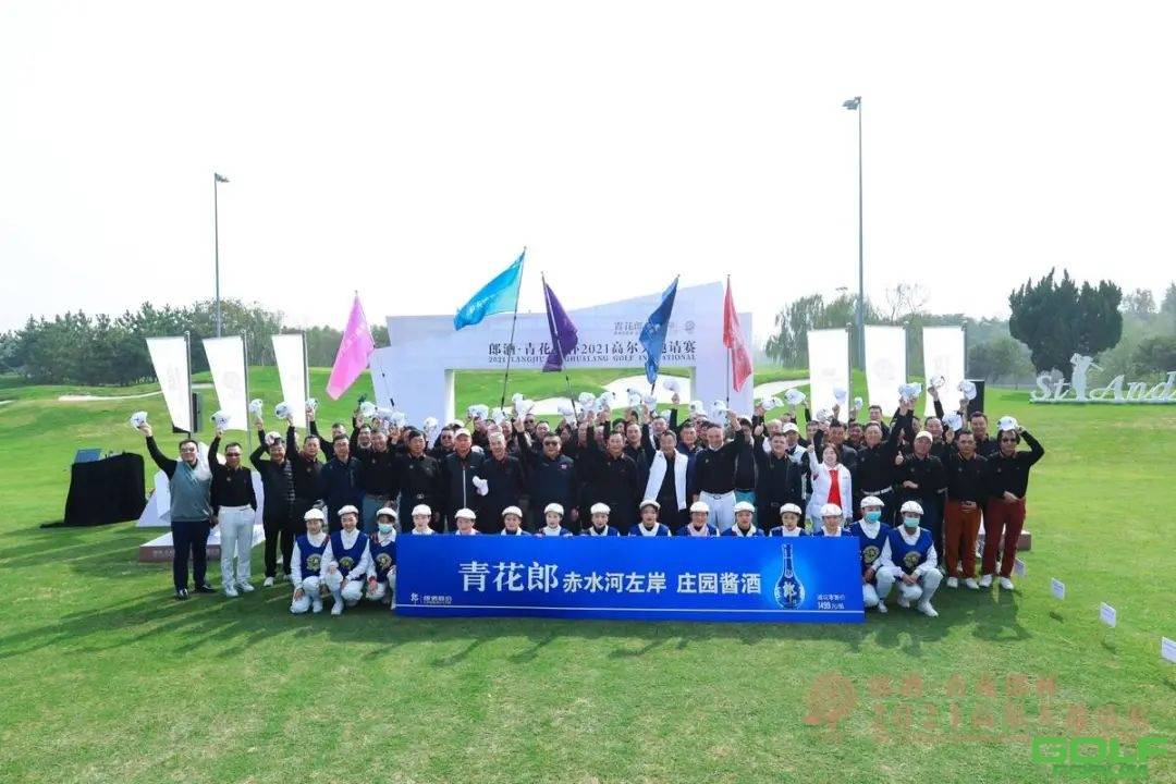 赛事资讯|郎酒·青花郎杯2021高尔夫邀请赛——郑州站完美收杆！ ...