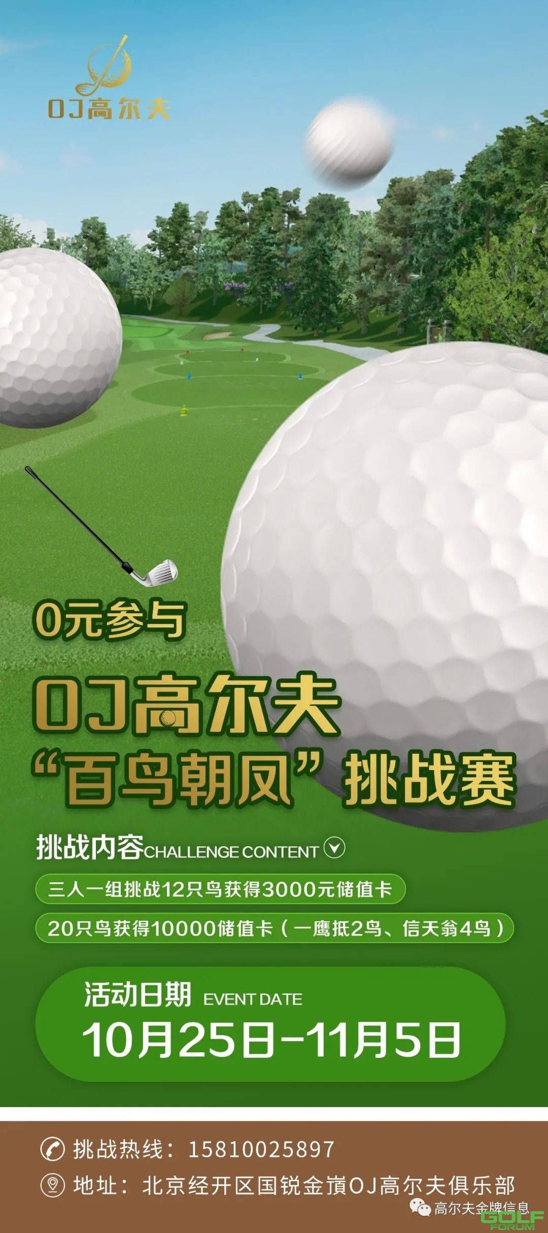 OJ高尔夫“百鸟朝凤”挑战赛