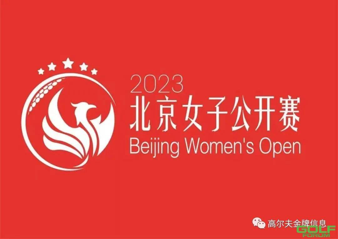 2023•北京女子业余高尔夫公开赛个人赛—第二场京辉站 ...