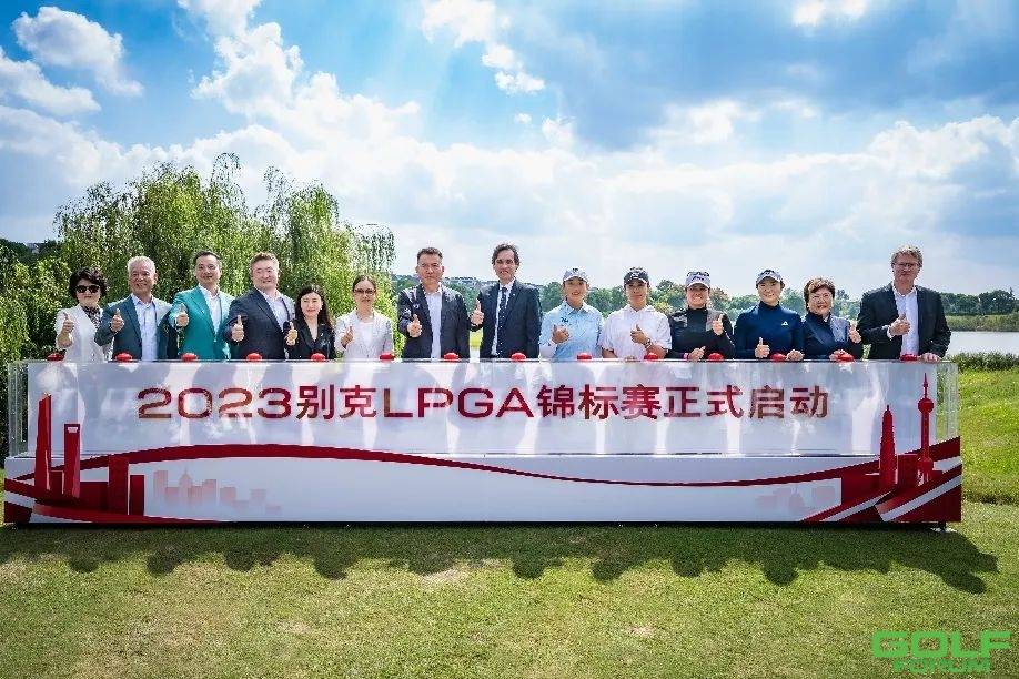2023别克LPGA锦标赛盛大揭幕，女子最顶级阵容聚集上海，新生力量崛起吸引全 ...