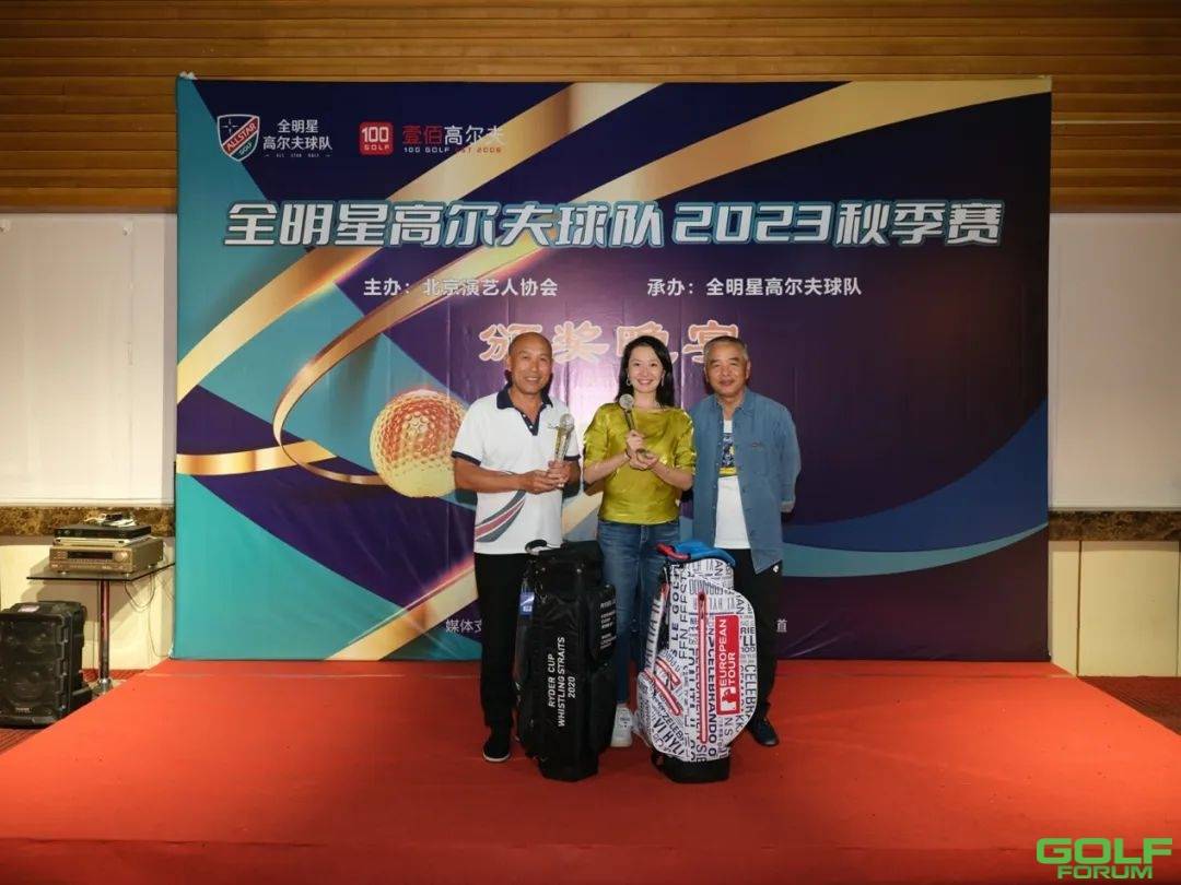 全明星高尔夫球队2023秋季赛于9月22日在北京渔阳国际高尔夫球队圆满举办 ...