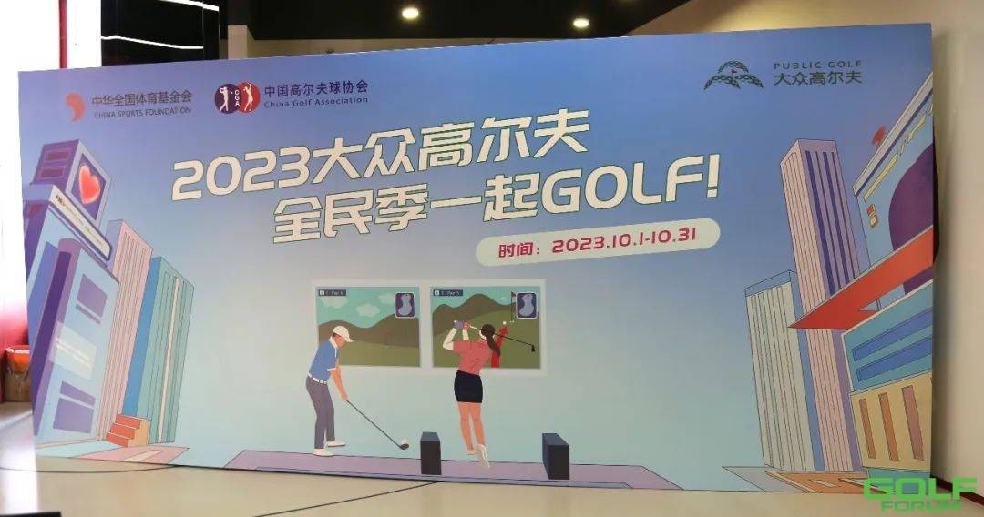 2023大众高尔夫全民季·一起GOLF活动圆满落幕
