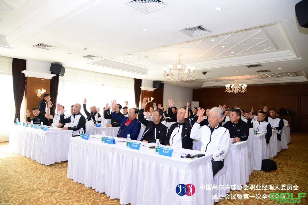中国高尔夫球协会职业经理人委员会成立大会暨第一次全体委员代表大会召开 ...