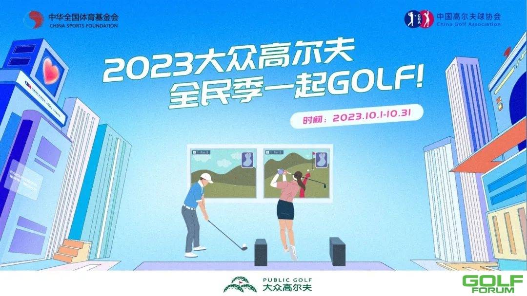 2023中高协大众高尔夫全民季·一起GOLF启动！
