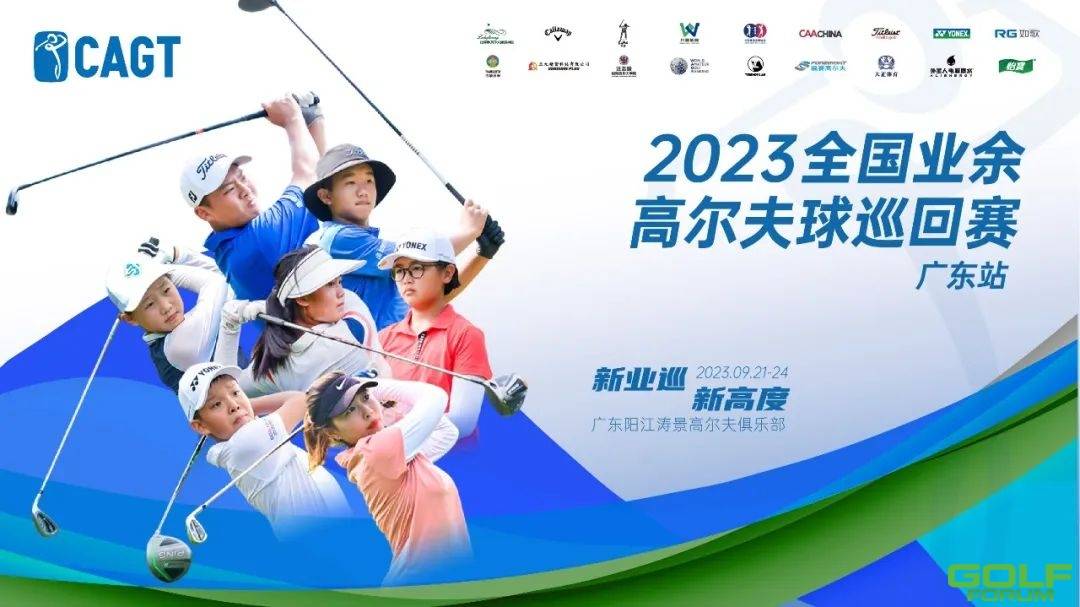 2023全国业余高尔夫球巡回赛·广东站圆满落幕！业巡冠军榜再添新人！ ...