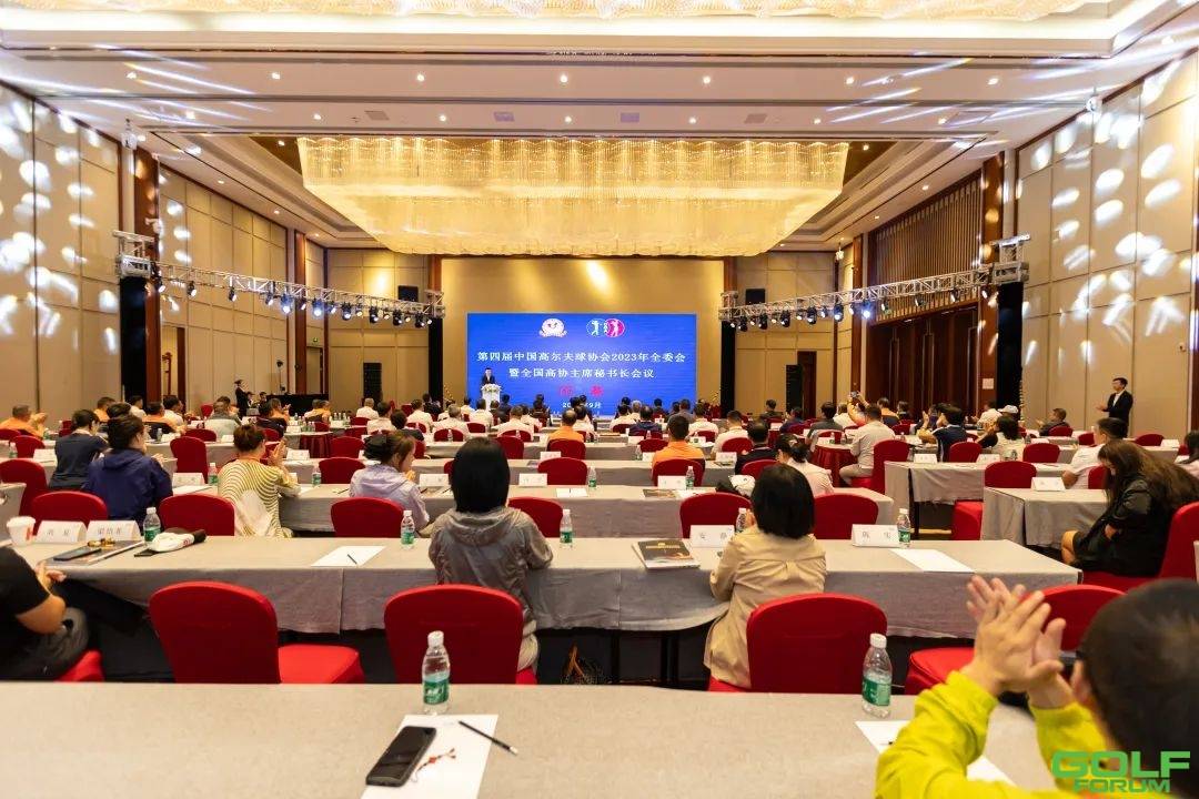 第四届中国高尔夫球2023年常委会、全委会暨全国高协主席秘书长会议举行 ...
