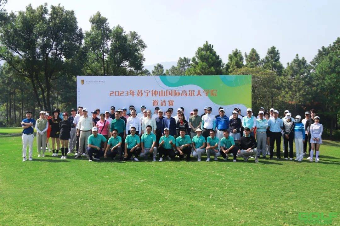 2023年苏宁钟山国际高尔夫学院邀请赛圆满收官！