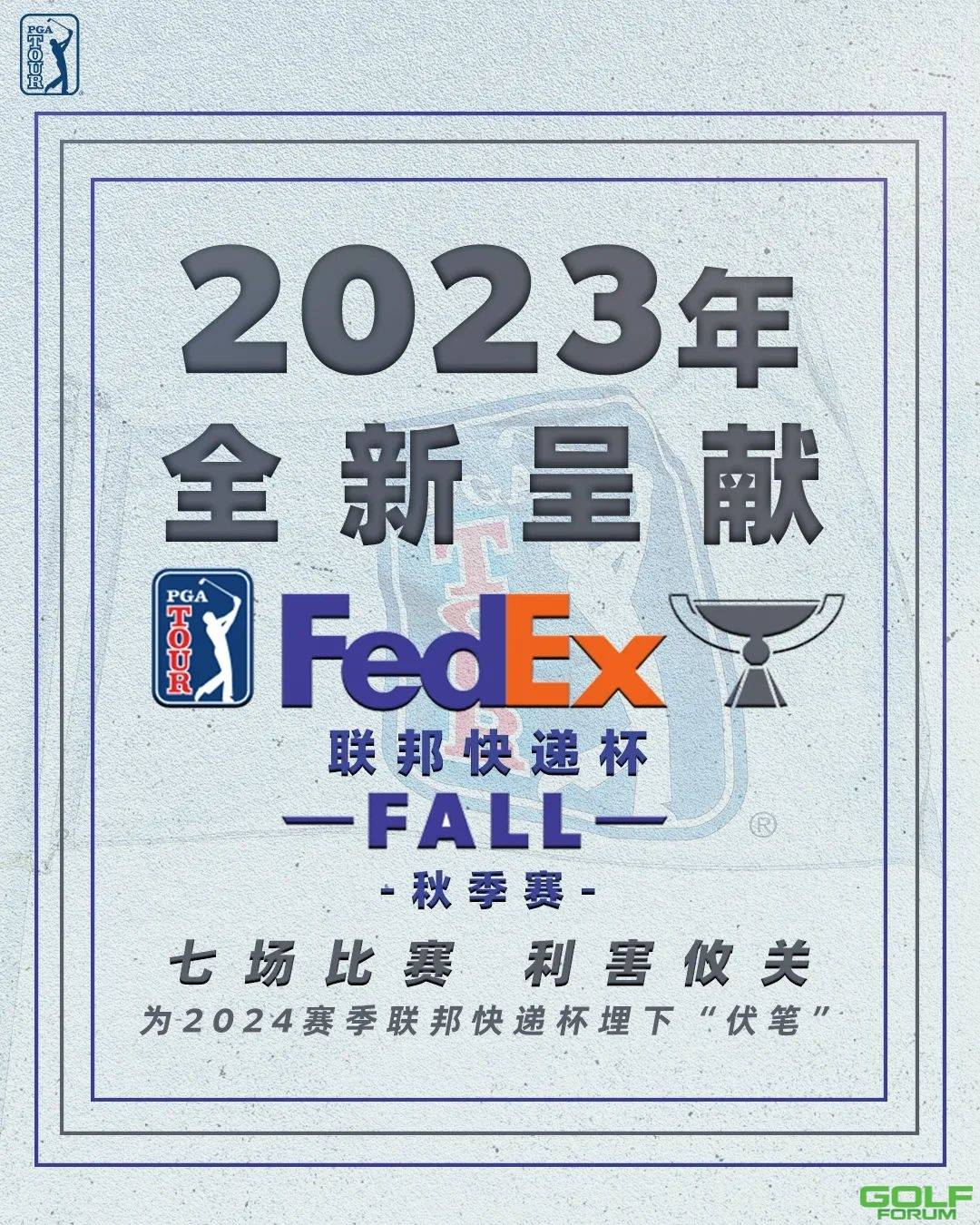 美巡赛宣布重新设计2023年联邦快递杯秋季赛程!