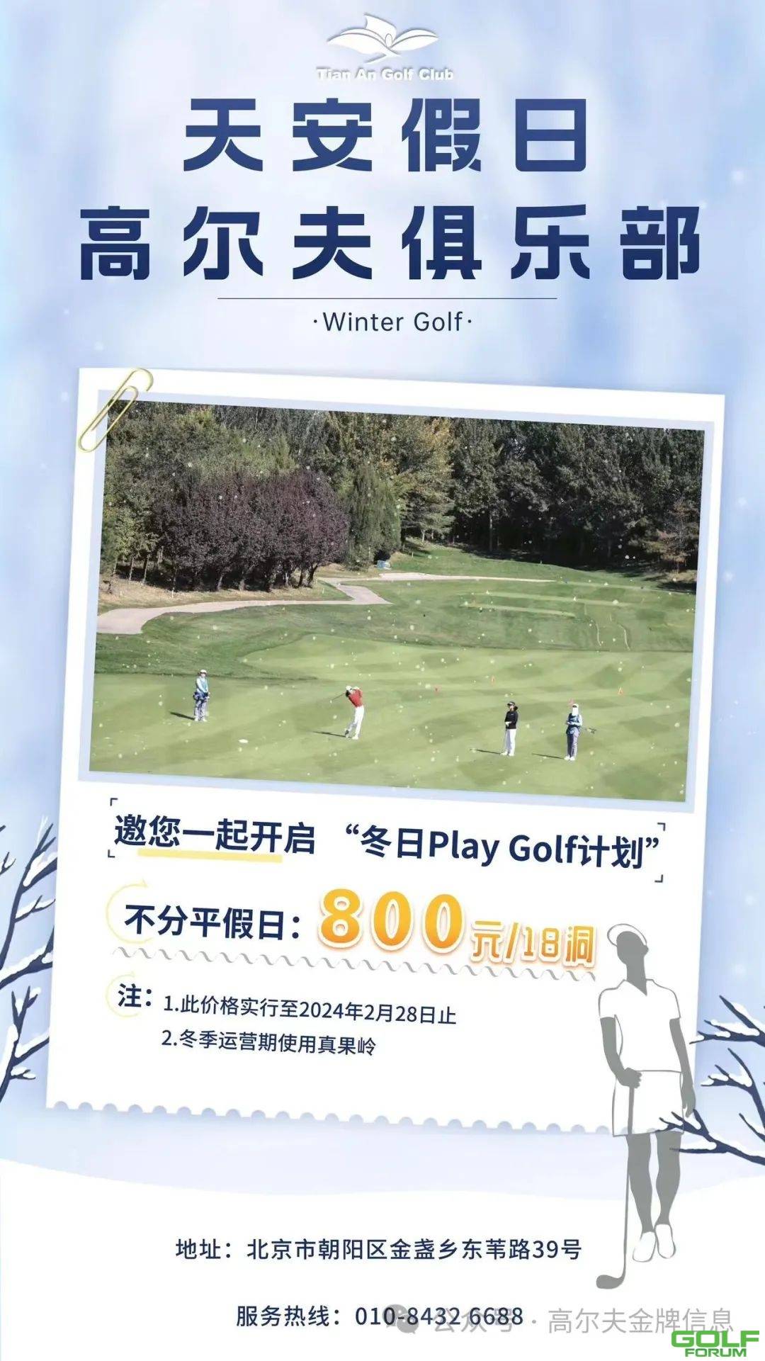 天安假日高尔夫冬季特惠活动