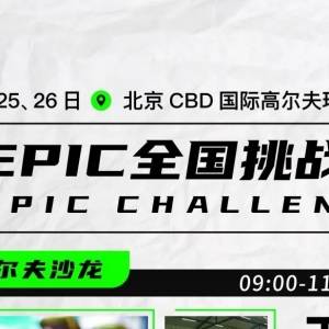 EPIC全国挑战赛北京站来啦！你报名我买单！