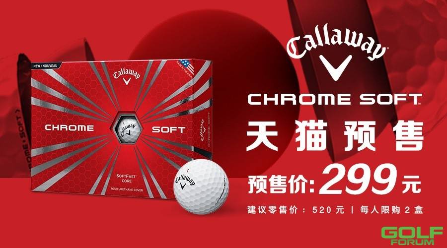 【福利】卡拉威ChromeSoft高尔夫球超前预售啦！