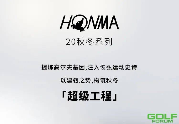 WOW！揭秘HONMA20秋冬「超」级工程