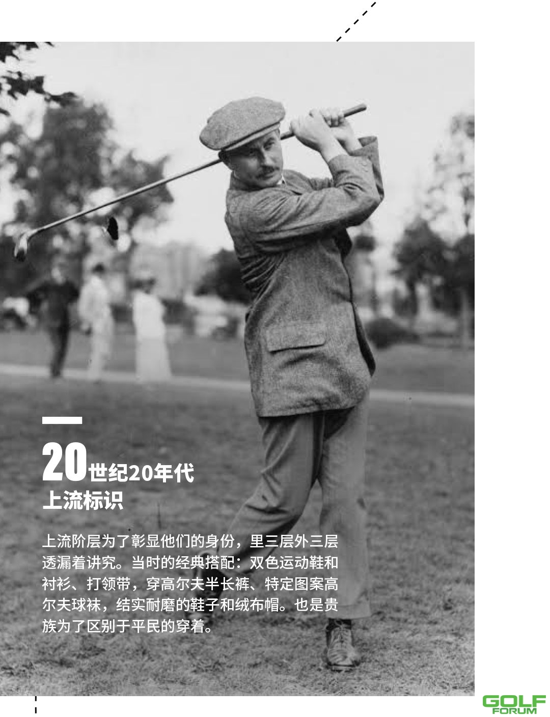 高尔夫小课堂|高球服饰的前世今生