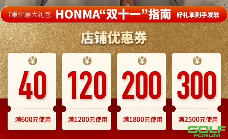 双十一福利|HONMA剁手指南你种草的都在热卖！