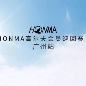 HONMA高尔夫2019会员巡回赛·广州站火热招募！