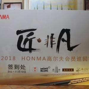2018HONMA高尔夫会员巡回赛•上海佘山站完美收杆！