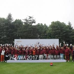 2017HONMA高尔夫会员巡回赛·上海佘山站华丽开启！