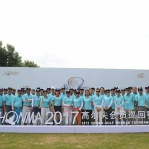 2017HONMA高尔夫会员巡回赛·杭州站热力开赛！