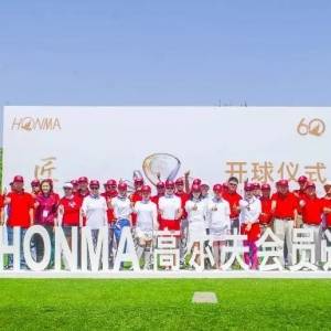 2017HONMA高尔夫会员巡回赛·北京叠泉站拉开战幕！
