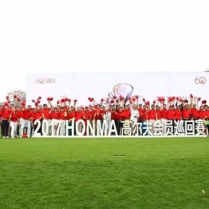2017HONMA高尔夫会员巡回赛·广州风神站圆满收杆！