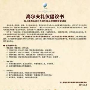 尊重高球礼仪共同抵制陋习大上海高尔夫球俱乐部联合发出倡议 ...