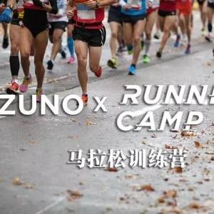 招募|加入RunnerCampxMizuno马拉松训练营上海站，免费送装备！ ...