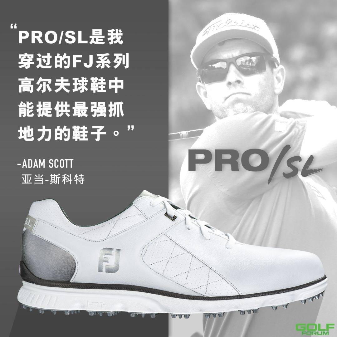 PRO/SL：无钉款高尔夫鞋的首选！