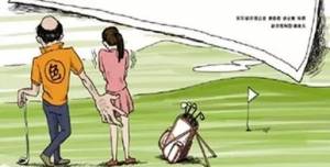 打高尔夫球不知礼小心被拉黑冯珊珊评点下场礼仪