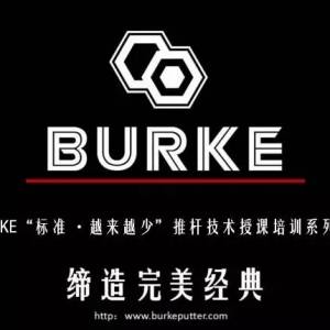 BURKE“标准·越来越少”推杆技术授课培训系列活动