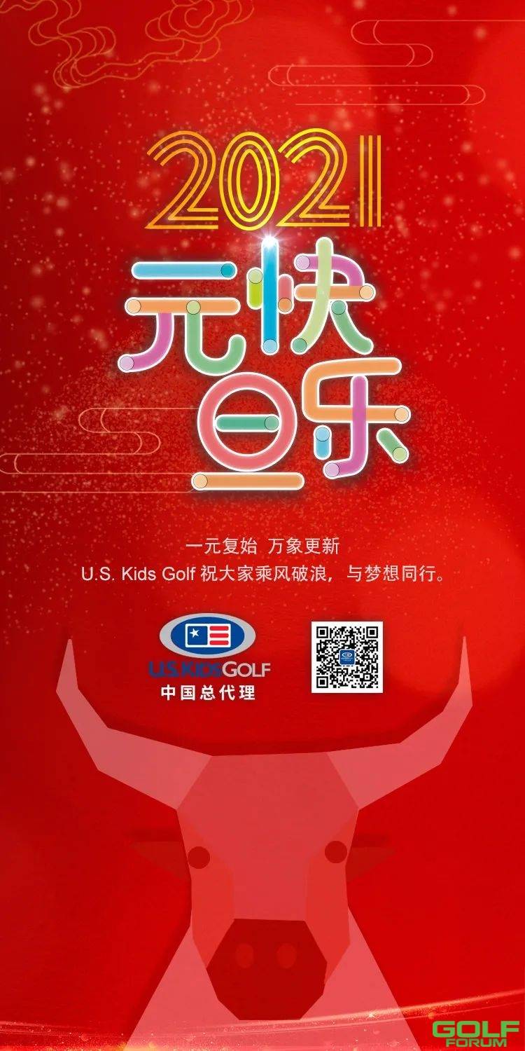 U.S.KIDSGOLF中国总代理祝福大家2021年元旦快乐