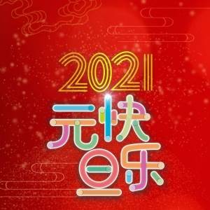 U.S.KIDSGOLF中国总代理祝福大家2021年元旦快乐