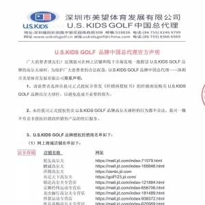 U.S.KIDSGOLF品牌中国总代理官方声明